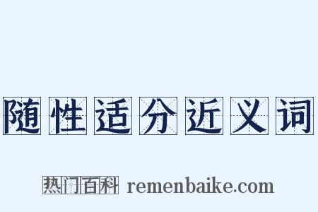 随性适分近义词是什么意思的图片